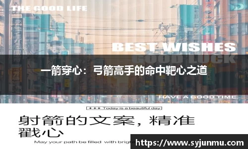 一箭穿心：弓箭高手的命中靶心之道