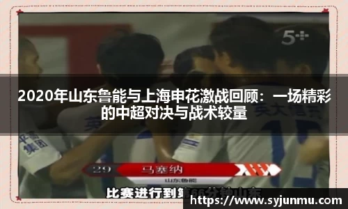 2020年山东鲁能与上海申花激战回顾：一场精彩的中超对决与战术较量