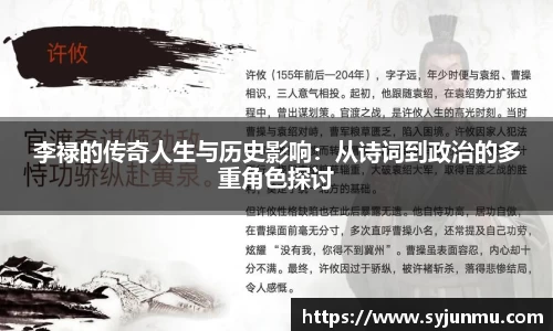 李禄的传奇人生与历史影响：从诗词到政治的多重角色探讨