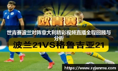 世青赛波兰对阵意大利精彩视频直播全程回顾与分析