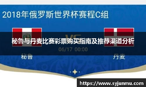 秘鲁与丹麦比赛彩票购买指南及推荐渠道分析