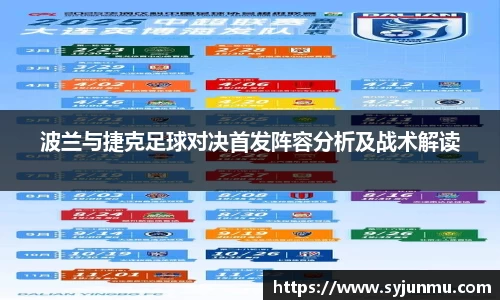 波兰与捷克足球对决首发阵容分析及战术解读