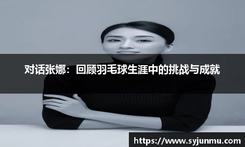 对话张娜：回顾羽毛球生涯中的挑战与成就