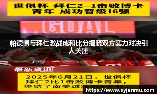 帕德博与拜仁激战成和比分揭晓双方实力对决引人关注