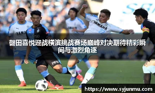 磬田喜悦迎战横滨挑战赛场巅峰对决期待精彩瞬间与激烈角逐